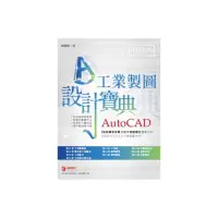 在飛比找momo購物網優惠-AutoCAD 工業製圖 設計寶典