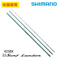 在飛比找蝦皮購物優惠-最新 遠投竿 SHIMANO 22 SURF LANDER 