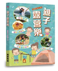 在飛比找TAAZE讀冊生活優惠-親子露營樂