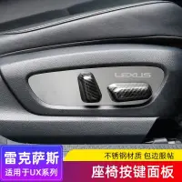 在飛比找蝦皮商城精選優惠-Lexus UX200 座椅調整按鈕貼片 UX250H NX