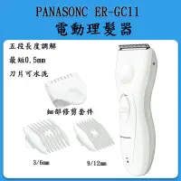 在飛比找Yahoo!奇摩拍賣優惠-[現貨當日出]Panasonic ER-GC11 電動理髮器