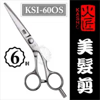 在飛比找樂天市場購物網優惠-::美髮剪刀系列:: 日本火匠進口美髮剪刀-KSI-6吋 [