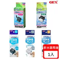 在飛比找ETMall東森購物網優惠-日本 GEX 飲水器專用馬達 x 1盒