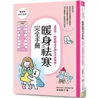 在飛比找金石堂優惠-暖身祛寒完全手冊：這樣作，輕鬆擊退手腳冰冷與畏寒！