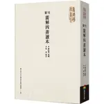 新刊廣解四書讀本/朱熹,蔣伯潛【城邦讀書花園】