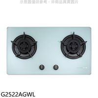 《可議價》櫻花【G2522AGWL】雙口檯面爐白色瓦斯爐(全省安裝)