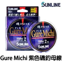 在飛比找蝦皮購物優惠-源豐釣具 SUNLINE 三賴 磯SP Gure Michi