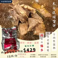 在飛比找蝦皮購物優惠-◤昶鮮肉品◢ 肉多多藥膳羊肉爐/溫補食品/鍋物/火鍋/滋補養