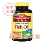 NATURE MADE 萊萃美 OMEGA-3 魚油軟膠囊 200粒 #279207【 尼娜好市多現購 - 可刷卡分期】