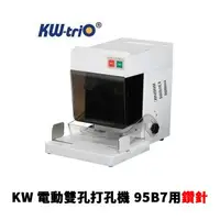 在飛比找樂天市場購物網優惠-KW 全自動電動 兩孔 鑽孔機 打洞機 打孔機 95B7用鑽