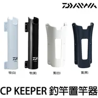 在飛比找蝦皮購物優惠-源豐釣具 DAIWA CP KEEPER 置竿架 置竿桶 冰