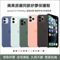 在飛比找蝦皮購物優惠-iPhone 11 液態矽膠保護殼 手機殼 原廠同款 半包防