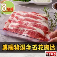 在飛比找momo購物網優惠-【享吃肉肉】美國特選牛五花肉片8包(150g±10%/包 燒