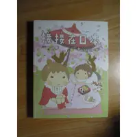 在飛比找蝦皮購物優惠-陶陶樂二手書店《接接在日本：台灣日本大不同！》接接著