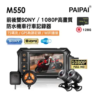 【PAIPAI拍拍】(贈128G)M550 雙SONY1080P夜視高解晰防水型機車行車紀錄器 (5.6折)