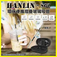 在飛比找松果購物優惠-HANLIN-SGZ 玻璃環保便攜折疊(細)吸管 飲料手搖杯