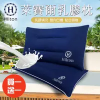 在飛比找HOTAI購優惠-買一送一【Hilton 希爾頓】舒柔彈性透氣萊賽爾乳膠枕(萊