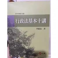 在飛比找蝦皮購物優惠-行政法基本十講 2014 李建良 元照 行政法