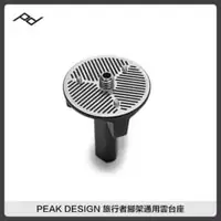 在飛比找法雅客網路商店優惠-PEAK DESIGN 旅行者腳架通用雲台座 PD