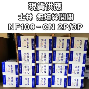 NF100-CN 2P 3P【電子發票 公司貨 保固一年】士林電機 NF系列 60A 100A 無熔絲開關  NFB
