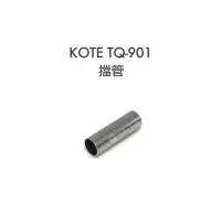 在飛比找Yahoo!奇摩拍賣優惠-56工具箱 ❯❯ KOTE TQ-901 專用 擋管 適用於