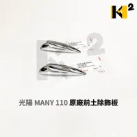 在飛比找蝦皮購物優惠-材料王⭐光陽 MANY 110.MANY110.MANY 原