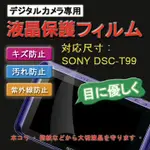 SONY DSC-T99 新麗妍螢幕防刮保護貼(買一送一)