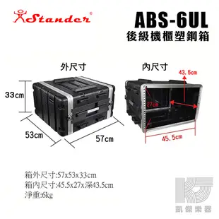 Stander 後級 機箱 6U 機櫃 塑鋼箱 ABS 6 US UM UL 三種尺寸可選【凱傑樂器】