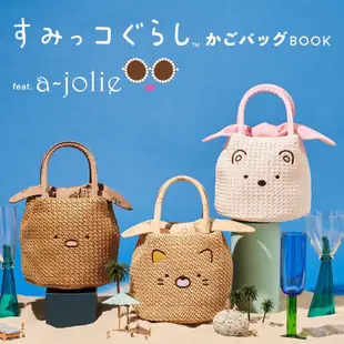 絕對正版 {有間日雜} 日本雜誌附錄 角落生物 a-jolie 口紅刺繡 手提包 托特包 藤編包 草編包 海灘包 親子包