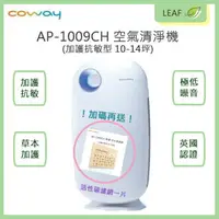 在飛比找樂天市場購物網優惠-【Coway】AP-1009CH 空氣清淨機 加護抗敏型 1