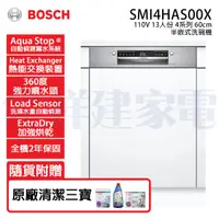 在飛比找祥建家電優惠-【BOSCH博世】半嵌式 13人份 110V 60公分洗碗機