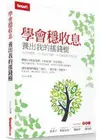 學會穩收息 養出我的搖錢樹：比存股簡單、比0050穩健，年年賺進穩定現金流