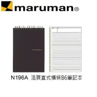 在飛比找樂天市場購物網優惠-日本 maruman N196A 活頁直式橫條B6 筆記冊 