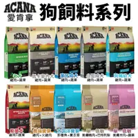 在飛比找蝦皮商城精選優惠-🚗【免運】🚗 ACANA 愛肯拿 無穀犬飼料 6kg-17k