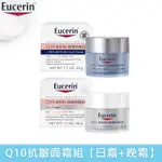 EUCERIN Q10 抗皺面霜組 日霜晚霜超值組 撫紋保濕 抗敏感肌膚乳霜 Q10 +PRO視黃醇 面霜48G