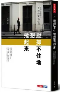 在飛比找露天拍賣優惠-壓抑不住地想飛起來..琉璃工房創辦人張毅的文化信仰[二手書_