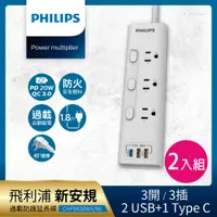 在飛比找PChome24h購物優惠-【Philips 飛利浦】新安規 3開3插 2USB+Typ