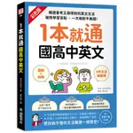 1本就通 國高中英文 ：﹝圖解＋拆解﹞6年文法總整理！精選會考又用得到的英文文法，破除學習盲點，一次用對不再錯！[75折]11100984327 TAAZE讀冊生活網路書店