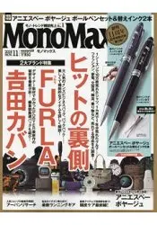 在飛比找樂天市場購物網優惠-【已絕版無法再補】Mono Max 11月號2018附agn