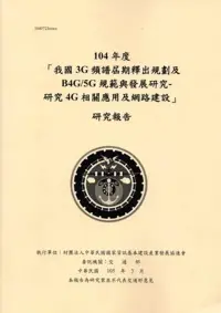 在飛比找博客來優惠-104年度「我國3G頻譜屆期釋出規劃及B4G/5G規範與發展