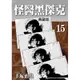 怪醫黑傑克典藏版（15）[93折]11100710067 TAAZE讀冊生活網路書店