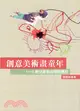 創意美術畫童年－美術工藝叢書46