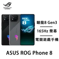 在飛比找蝦皮商城優惠-ASUS ROG Phone 8(16G/512G) 6.7