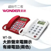 在飛比找蝦皮購物優惠-【WONDER旺德】大鈴聲來電顯示有線電話 (兩色) WT-