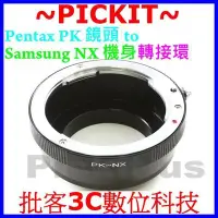 在飛比找Yahoo!奇摩拍賣優惠-賓得士 Pentax PK K鏡頭轉三星Samsung NX