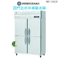 在飛比找蝦皮購物優惠-【全新商品】HOSHIZAKI企鵝牌 四門立式半凍藏冰箱 H