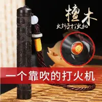 在飛比找蝦皮購物優惠-241【超值品】檀木吹氣打火機 古代火折子 防風電子點煙器 