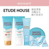 在飛比找蝦皮購物優惠-【安妞在韓國】 ETUDE HOUSE 蘇打粉系列 毛孔潔淨