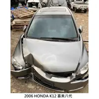 在飛比找蝦皮購物優惠-零件車 2006 HONDA K12 1.8 喜美八代 兩台