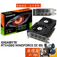 在飛比找蝦皮商城優惠-GIGABYTE技嘉 RTX4060 WINDFORCE O